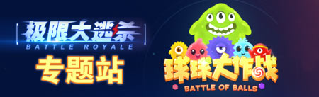 球球大作战