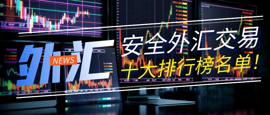 手机看外汇什么软件好_外汇交易平台排名_十大活跃外汇交易平台