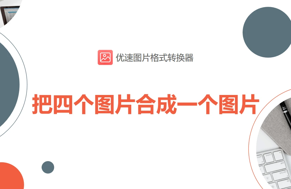 ps拼接四张图片教程_怎么将网页上的小图标合成一个图片_如何用优速图片格式转换器合成四张图片