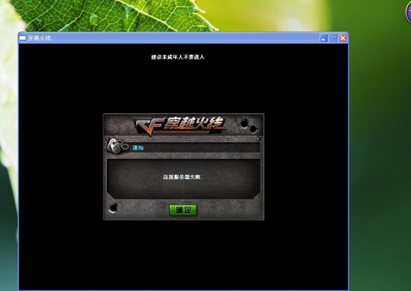 穿越火线连接问题排查_cf连接服务器失败怎么办_cf连接服务器失败解决办法