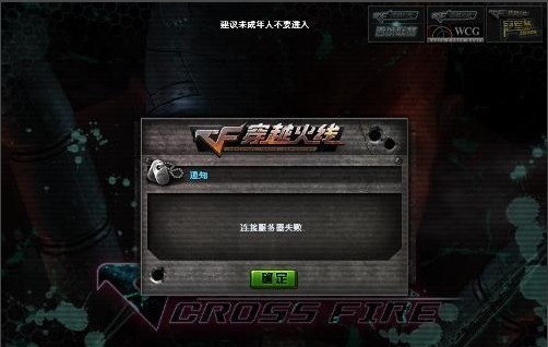 CF服务器断开连接修复方法_cf连接服务器失败怎么办_穿越火线网络异常解决方案