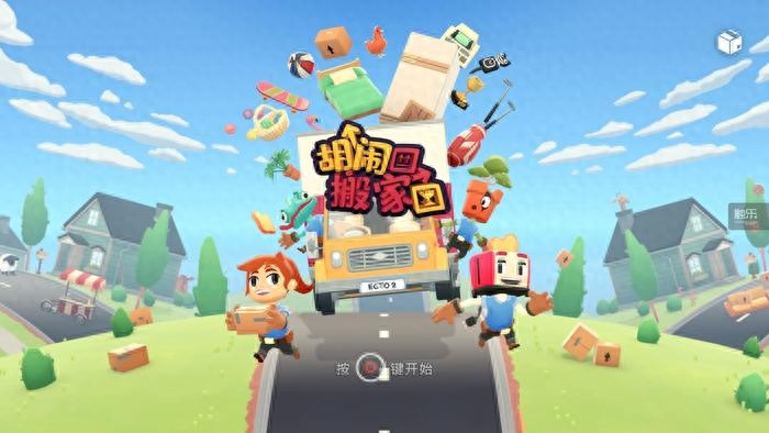 胡闹搬家游戏评测_有什么可以联机的手机游戏_胡闹搬家多人合作游戏