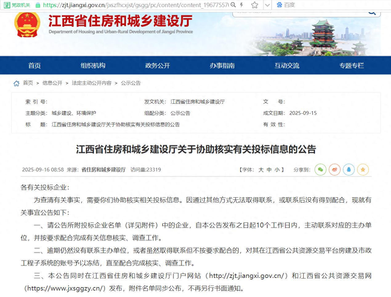 中国采招网用户登录_11492家建筑企业账号冻结_江西住建厅投标信息核实公告