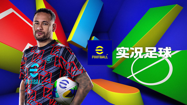 > 实况足球2025下载