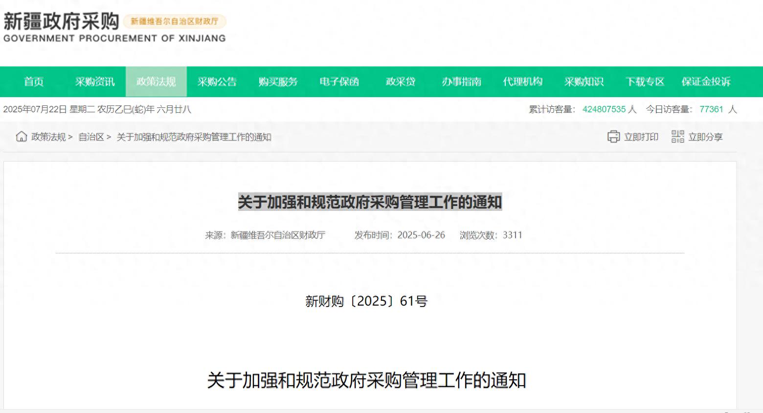 新疆政府采购管理规范_政府采购执行效率提升_中国采招网用户登录