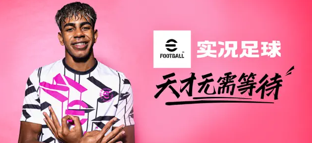 实况足球2025国际服