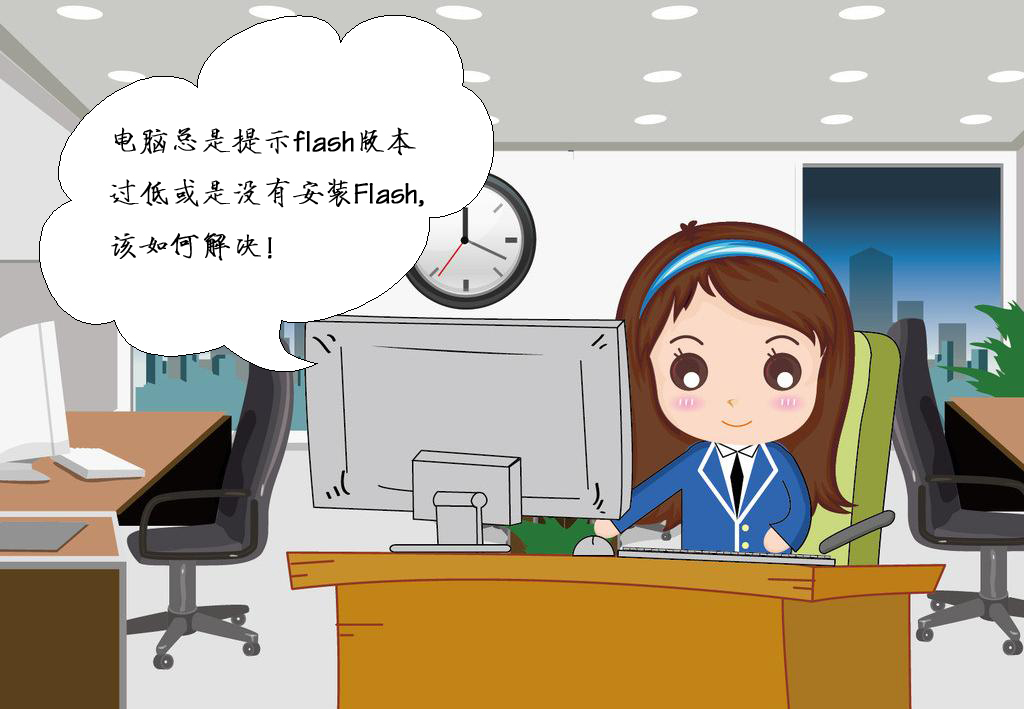 Flash版本过低解决方法_电脑管家Flash修复_网页里面的flash有什么用