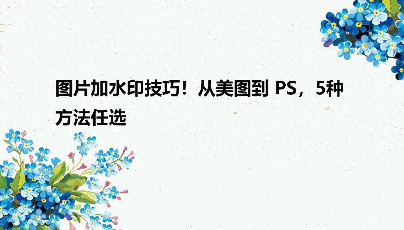 图片水印工具推荐_如何用手机ps图片合成_如何给图片加水印