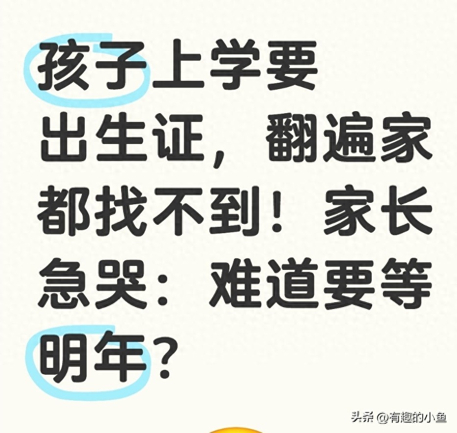 孩子上学要出生证，翻遍家都找不到！家长急哭：难道要等明年？