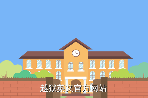 越狱英文官方网站