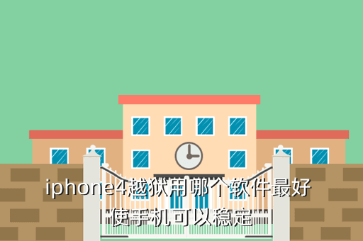 iphone4越狱用哪个软件最好 使手机可以稳定