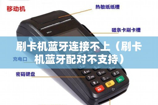 刷卡机蓝牙连接不上（刷卡机蓝牙配对不支持）