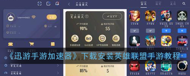迅游手游加速器下载安装LOL英雄联盟手游教程