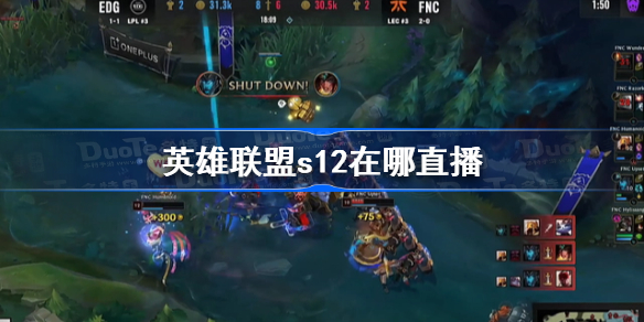 英雄联盟S12全球总决赛赛程直播时间表_lol最新比赛视频去哪看_英雄联盟S12全球总决赛直播平台