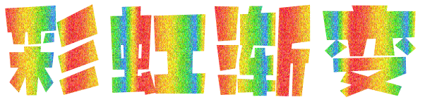 在线设计非主流流光字 免费透明底表情包制作