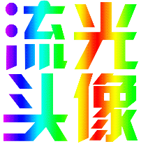 在线流光闪字QQ签名档设计教程_在线立体炫彩文字表情包制作教程_在线动态图片制作生成