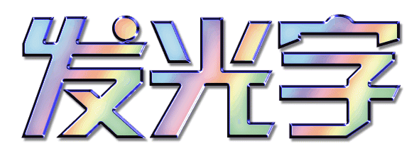 在线动态图片制作生成_在线流光闪字QQ签名档设计教程_在线立体炫彩文字表情包制作教程