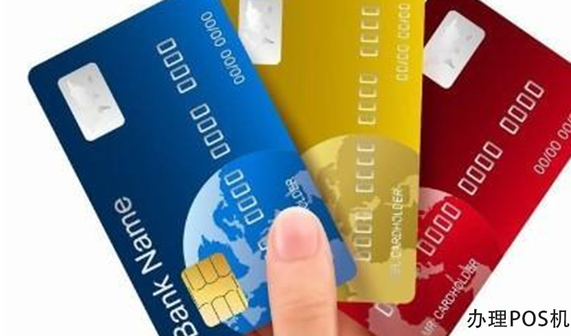 信用卡提额与POS机费率关系_费改后精养卡pos机推荐_POS机费率低危害