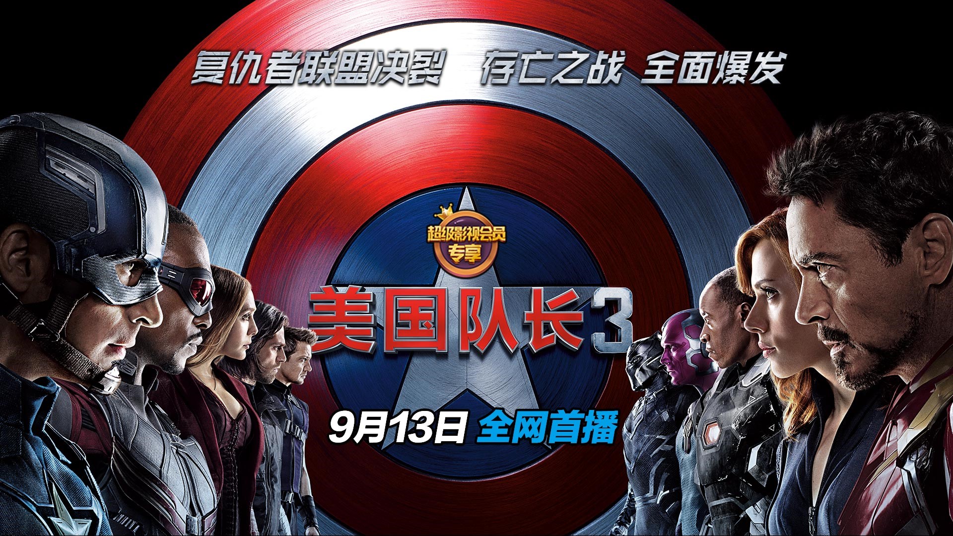 美国队长3 乐视超级影视会员 漫威英雄宇宙_电影天堂美国队长1