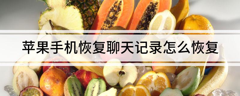 苹果手机聊天记录恢复_苹果手机恢复微信聊天记录方法_苹果手机如何恢复微信聊天记录