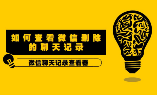 苹果手机微信聊天记录删除了怎么恢复最简单教程