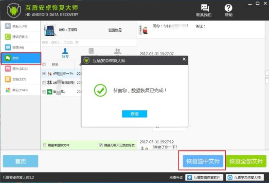互盾苹果恢复大师恢复微信聊天记录_苹果手机微信聊天记录恢复_苹果手机聊天记录恢复