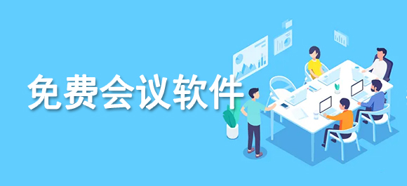 免费视频会议app_腾讯会议好用吗_免费的网络会议app