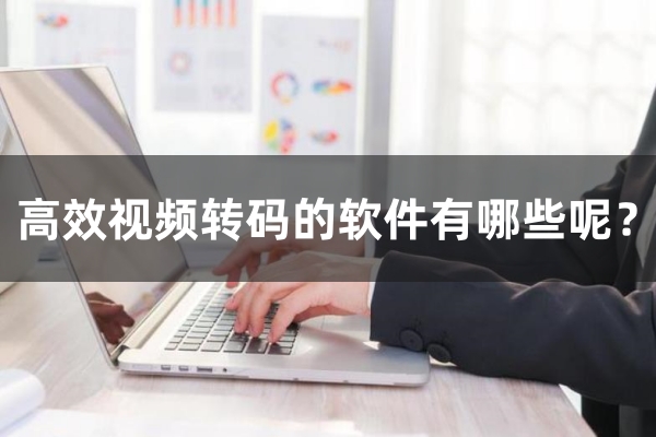 高效视频转码工具_勤能视频转码工具_视频转码软件