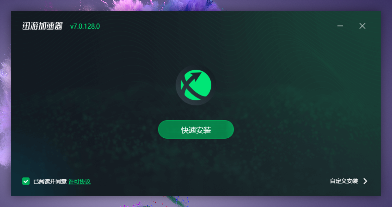 迅游网游加速器