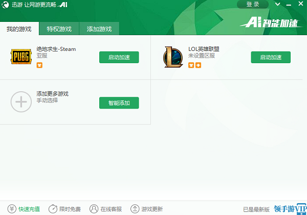 迅游网游加速器下载_迅游网游加速器_网游加速器商业正式版