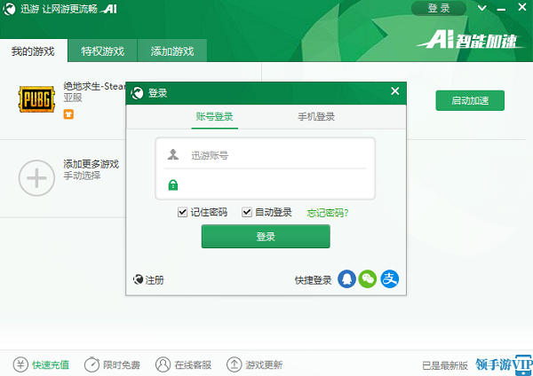 迅游网游加速器下载_网游加速器商业正式版_迅游网游加速器