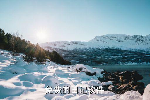 免费的日记软件