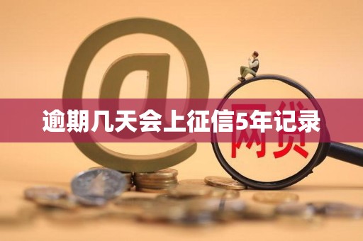 逾期几天会上征信5年记录