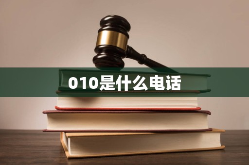 010是什么电话