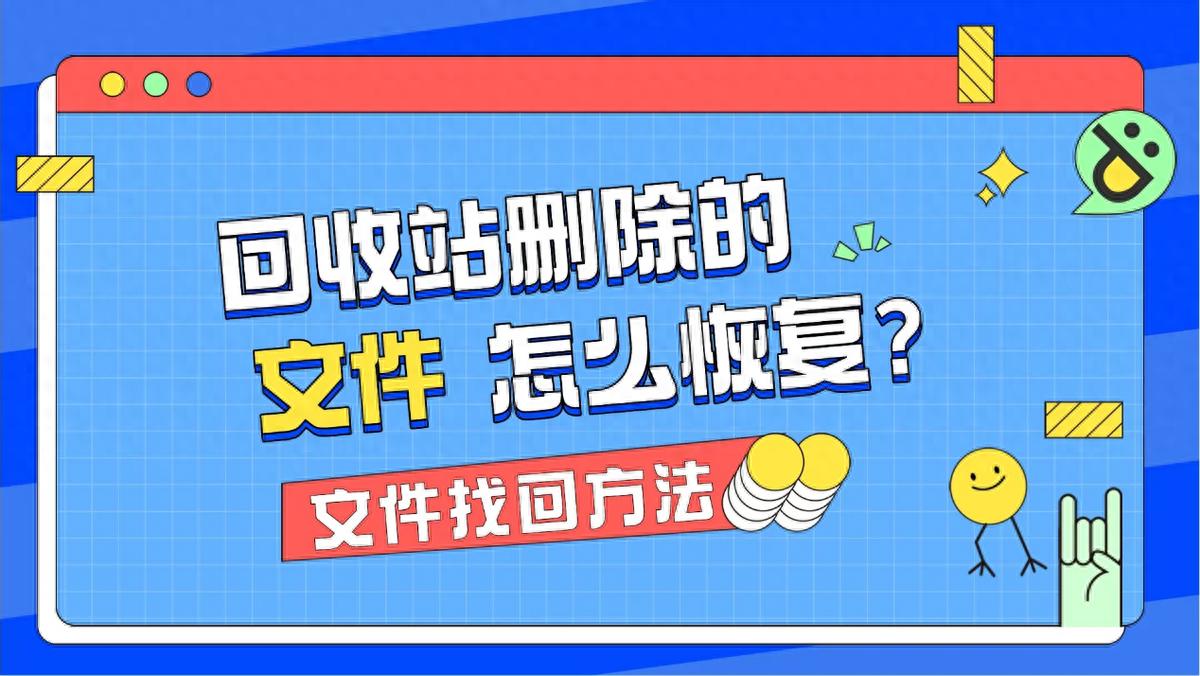 回收站文件能存多久？超全解析+恢复秘籍，看完不再慌！