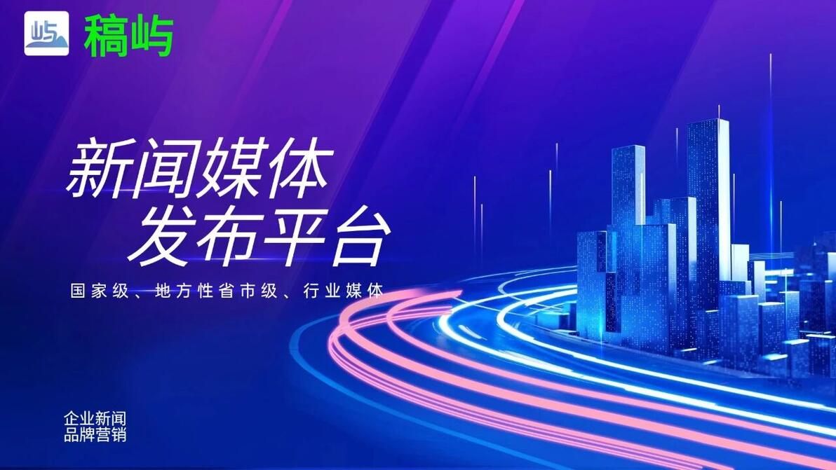 新闻稿媒体投稿平台推荐_稿屿新闻稿发布平台_文件发文渠道有哪些