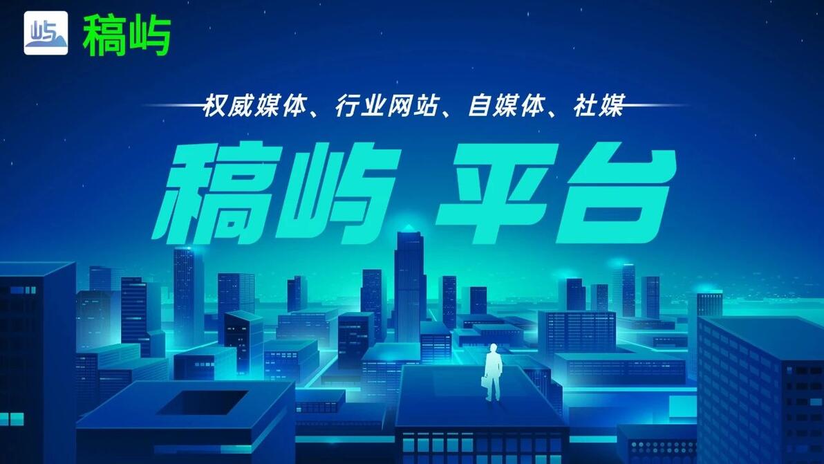 稿屿新闻稿发布平台_文件发文渠道有哪些_新闻稿媒体投稿平台推荐