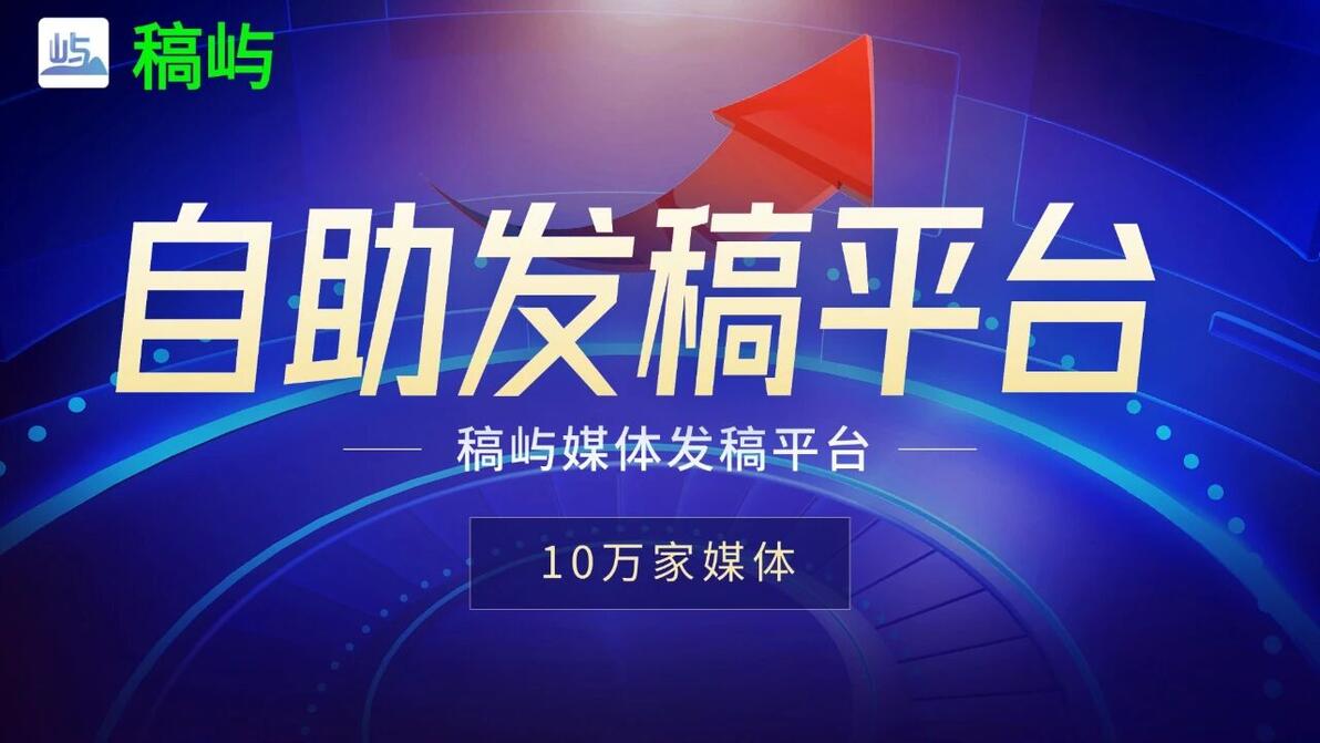 新闻稿媒体投稿平台推荐_稿屿新闻稿发布平台_文件发文渠道有哪些