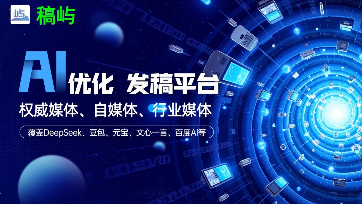 稿屿新闻稿发布平台_文件发文渠道有哪些_新闻稿媒体投稿平台推荐