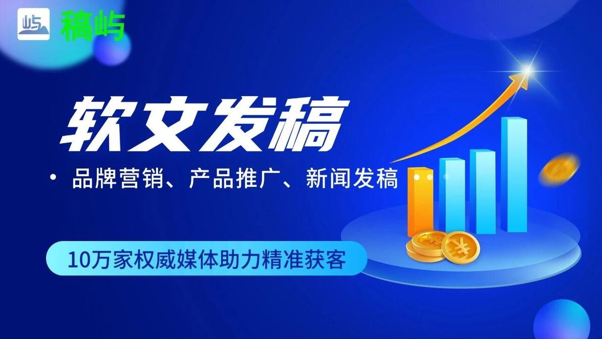新闻稿媒体投稿平台推荐_稿屿新闻稿发布平台_文件发文渠道有哪些