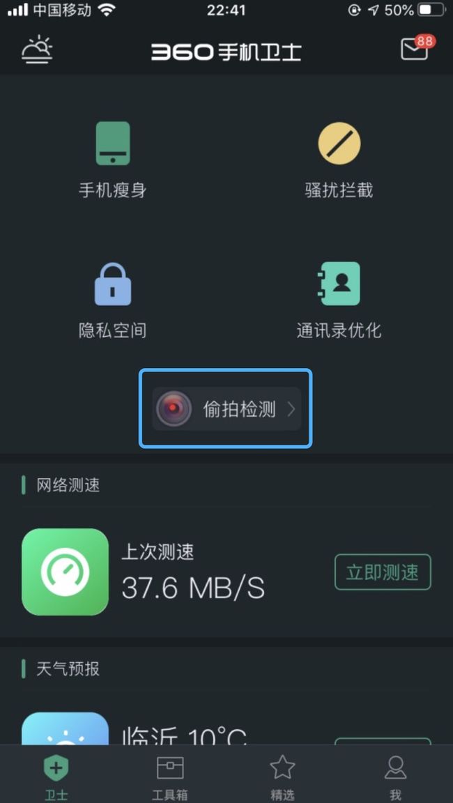 微信小程序偷拍检测_360安全卫士偷拍检测_网络摄像头安装图解用