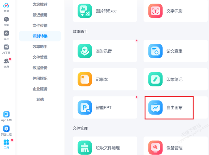 百度网盘自由画布用途介绍