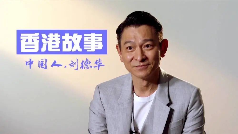 刘德华真永远最早前的视频演唱会_刘德华 香港回归 中国人身份认同