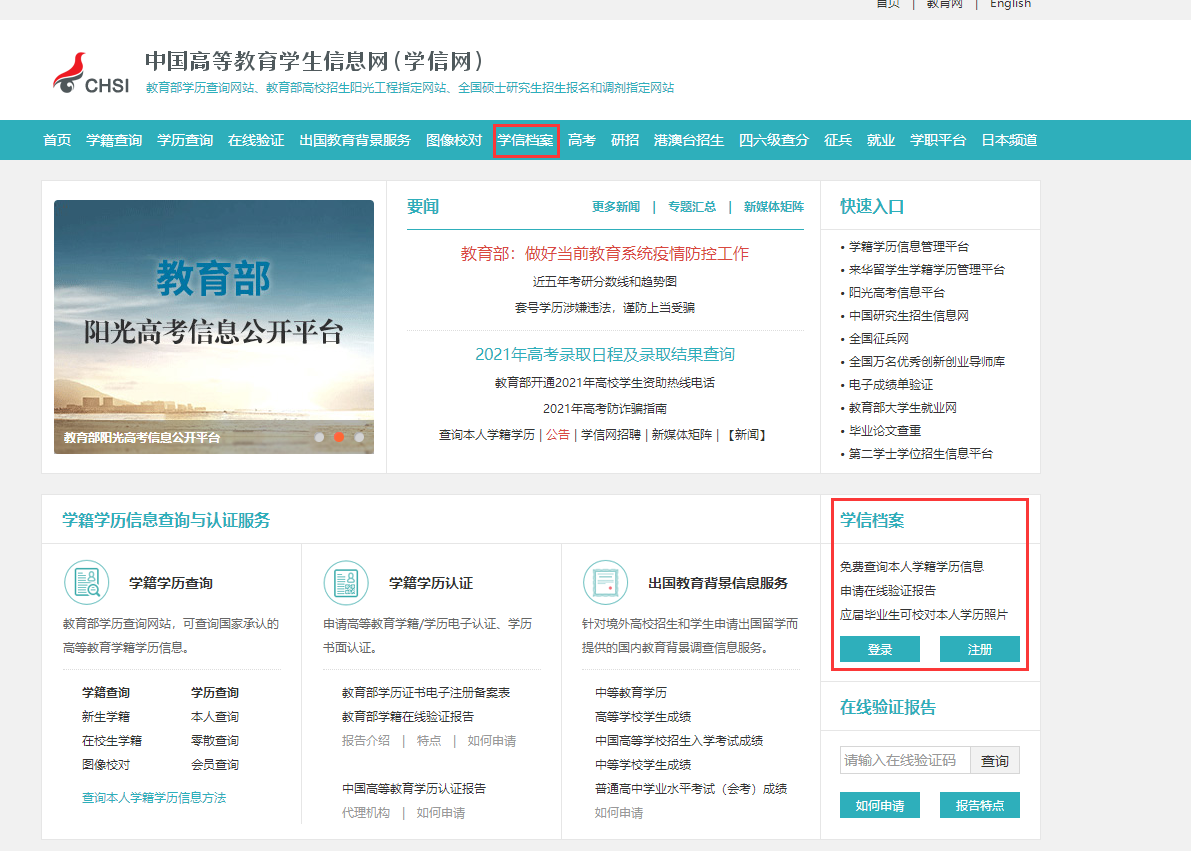 学信网账号注册等常见问题