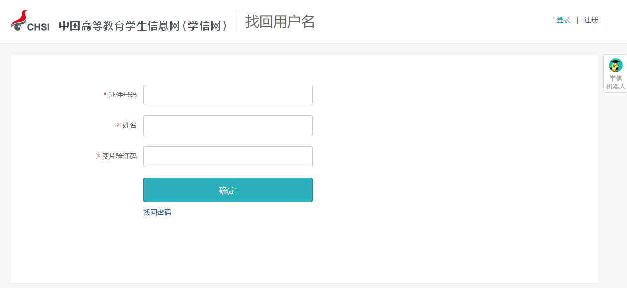 学信网账号找回密码_学信网用户名找回方法_学信网验证码老是错误