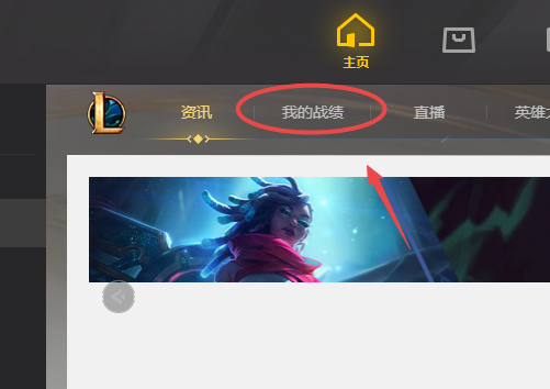 英雄联盟聊天服务器连接不上_英雄联盟WeGame助手 己方战绩查询方法 英雄时刻查看教程