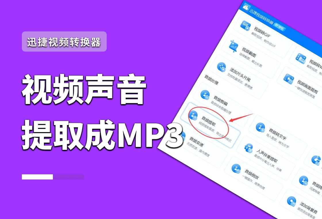 提取视频声音转换MP3_迅捷视频转换器音频提取_怎样把视频文件转换成音频文件
