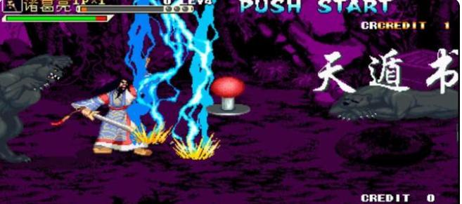 90后回忆之街机——三国战纪遁书篇