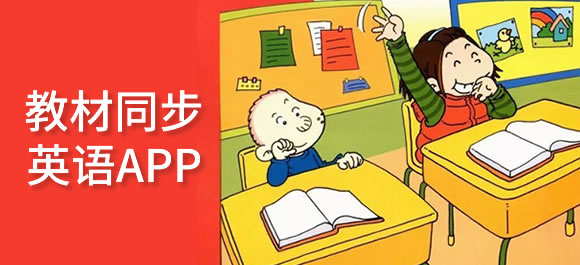 新概念英语同步学_小学英语同步课堂_可以下载英语书的软件