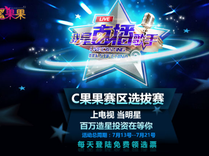 如果参加我是直播歌手_我是直播歌手C果果_直播歌手百万造星计划